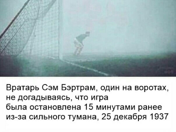 Вратарь Сэм Бэртрам один на воротах не догадываясь что игра была остановлена 15 минутами ранее из за сильного тумана 25 декабря 1937