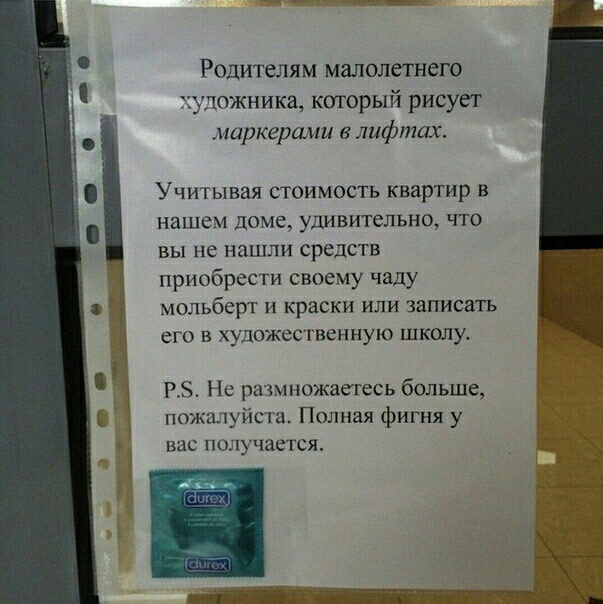 Родителям малолетнего художника который рисует маркерами в лифтах Учитывая стоимость квартир в нашем доме удивительно что вы не нашли средств приобрести своему чаду мольберт и краски или записать его в художественную школу Р5 Не размножаетесь больше пожалуйста Полная фигня у вас получается