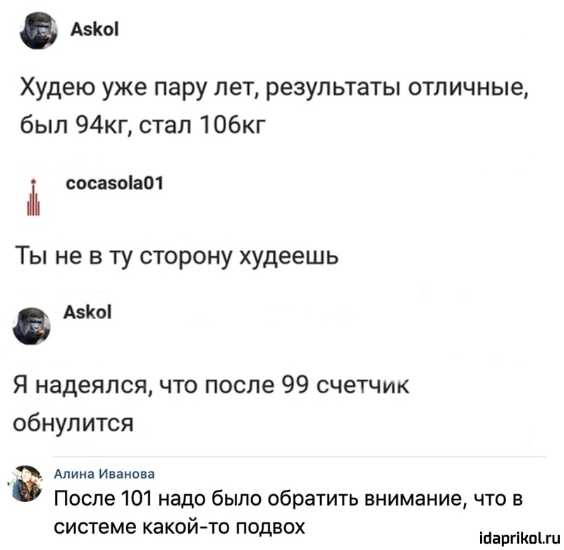 А5Ко Худею уже пару лет результаты отличные был 94кг стал 106кг сосаоа01 Ты не в ту сторону худеешь А5Ко Я надеялся что после 99 счетчик обнулится Апина Иванова После 101 надо было обратить внимание что в системе КЭКОИ ТО ПОДВОХ іааргікппи