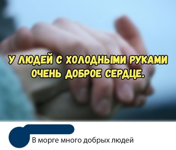 У1МОАЕЙ С Х00 АНЫМИ РУКАМИ очень доврёврдцв В морге много добрых людей