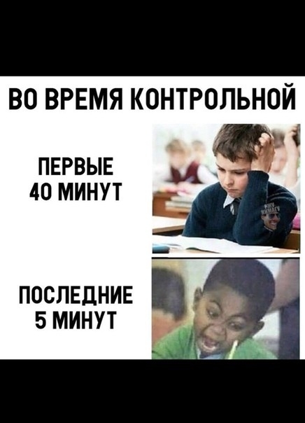 ВО ВРЕМЯ КОНТРОЛЬНОИ ПЕРВЫЕ 40 МИНУТ ПОСЛЕДНИЕ 5 МИНУТ