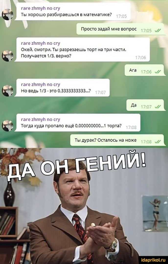 тге пун по у Ты хорошо разбираешься матемаТике Просто задай мне вопрос ними по сгу Окей мотри Ты разреэвешь торт на трл част Получается 13 верно юге ттун по гу но ведь из это 03333353333 г имн по Тогда куда пропало еще 0000000000У торта Шаргіипігп