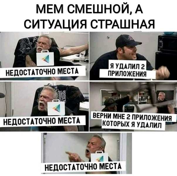 МЕМ СМЕШНОЙ А СИТУАЦИЯСТРАШНАЯ Я УДАЛИП 2 ПРИЛОЖЕНИЯ ВЕРНИ МНЕ 2 нвцостпочно мвстд КОТОРЫХ НЖЪЁЁНН Э Г НЕДОСТАТОШО МЕСТА