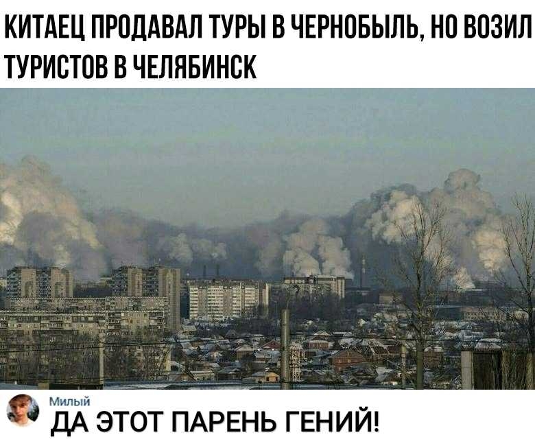 КИТАЕЦ ПРПДАВАЛ ТУРЫ В ЧЕРНОБЫЛЬ НО ВПЗИЛ ТУРИСТОВ В ЧЕЛЯБИНСК ш Ж ЭТОТ ПАРЕНЬ ГЕНИЙ