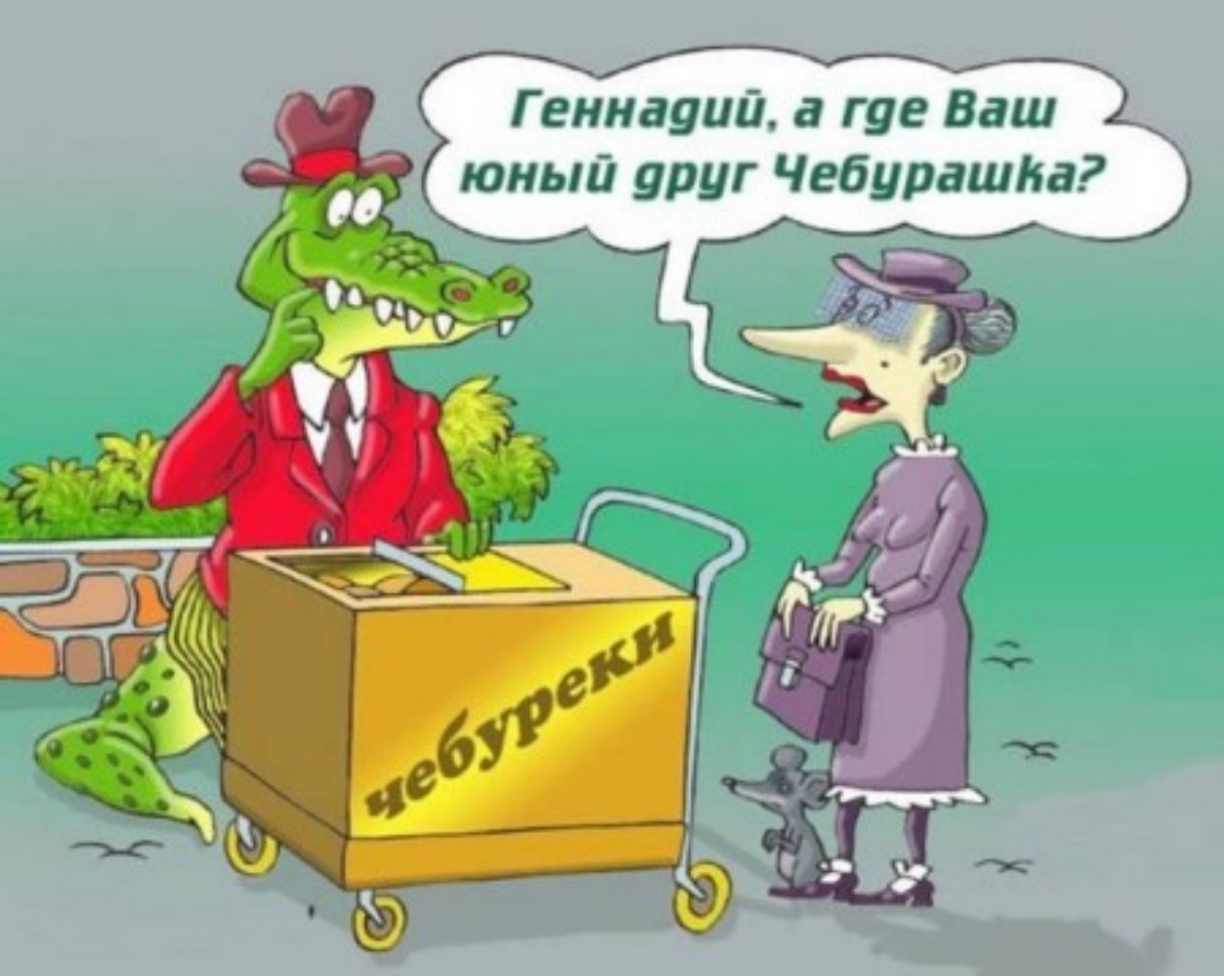 Геннауий а гуе Ваш Д юный уруг ЧебурашКа