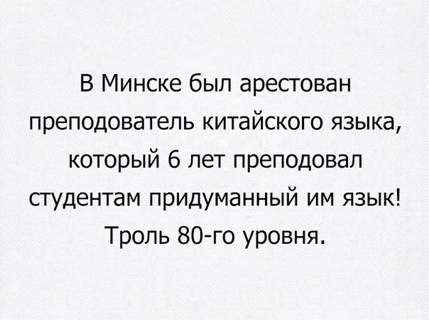 В Минске был арестован преподователь китайского языка который 6 лет преподовал студентам придуманный им язык Троль 80го уровня