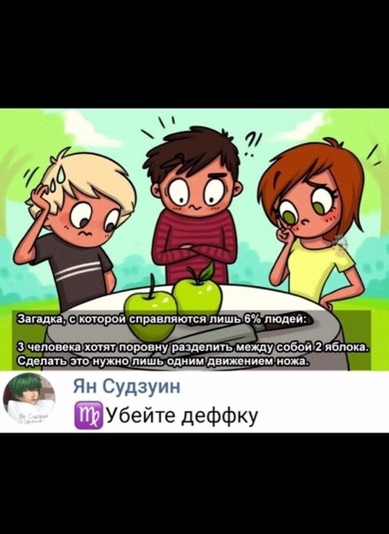 Загадка теми спрявпятсд лишь А 2 яблок Убейте деффку