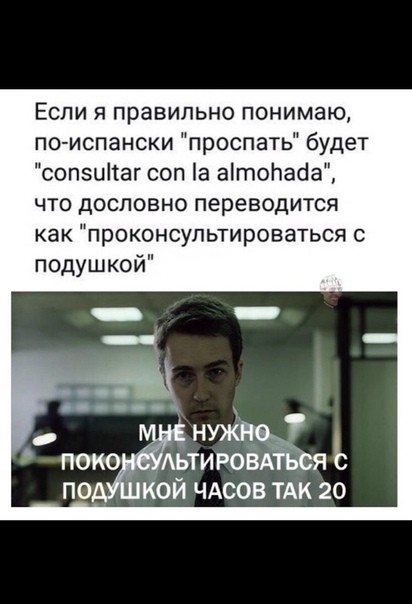 Если я правильно понимаю по испански проспать будет сопзиітаг соп а аітоЬасіа что дословно переводится как проконсультироваться с подушкой н _ Аьтировдт яь