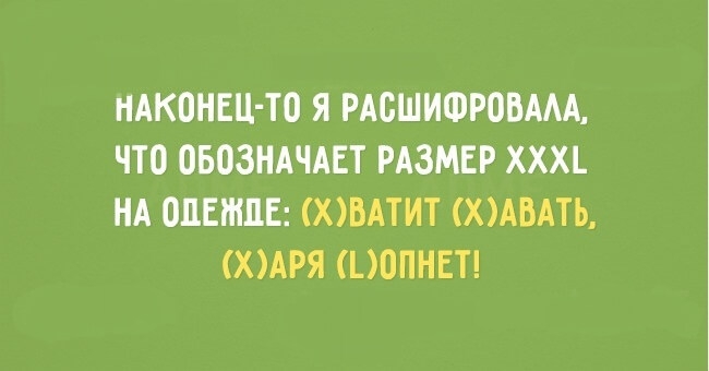 НАКОНЕЦ ТО Я РАСШИФРОВААА ЧТО ОБОЗНАЧАЕТ РАЗМЕР ХХХЪ НА ОПЕИШЕ ХВАТИТ ХМБАТЪ ХМРЯ ОПНЕТ