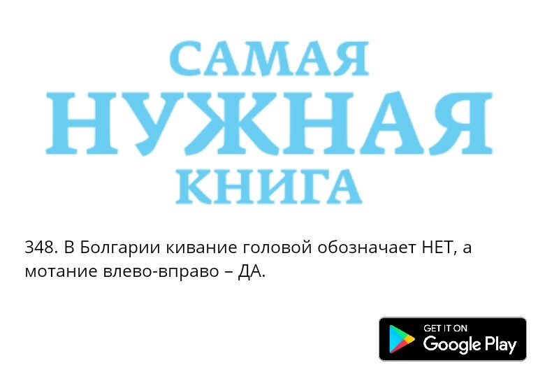 САМАЯ НУЖНАЯ КНИГА 348 В Болгарии кивание головой обозначает НЕТ а мотание влево вправо ДА этом Зооуіе Ріау