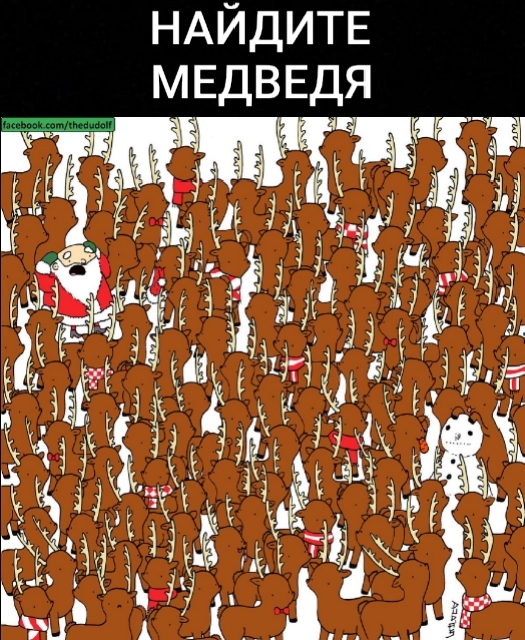 НАИДИТЕ МЕДВЕДЯ