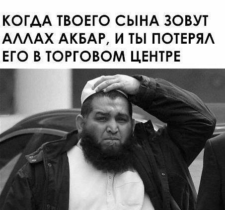 КОГДА ТВОЕГО СЫНА ЗОВУТ АМАХ АКБАР И ТЫ ПОТЕРЯ ЕГО В ТОРГОВОМ ЦЕНТРЕ