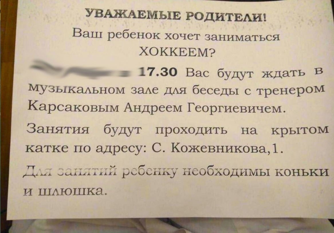 УВАЖАЕМЫЕ РодитвАич Ваш ребенок хочет заниматься ХОККЕЕМ і 1730 Вас будут ждать В Музыкапаном зама ДАЯ беседы с тренером Карсаковым Андреем Георгиевичем Занятия будут проходить на крытом катке по адресу С Кожевникова1 Д дитини ребенку необходимы коньки И ЩАюшка