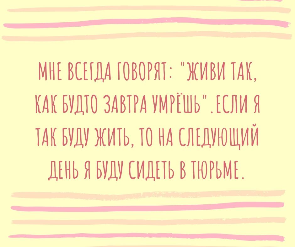 МНЕ ВСЕГДА ЮВОРЯТ ЖИВИ ТАК КАК БУША ЗАВТРА УМРЁШЬ ЕЕЛИ Я ТАК БУДУ ЖИАЬ Ю НА СЛЕДУЮЩИЙ ДЕНЬ Я БУДУ СИДЕТЬ ВТЮРЬМЕ щ