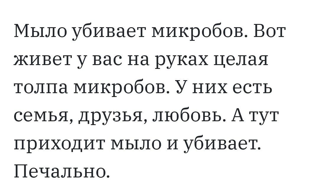 Мыло убивает микробов Вот живет у вас на руках целая толпа микробов У них есть семья Друзья любовь А тут приходит мыло и убивает Печально