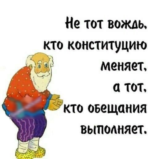 Не тот вождь кто конституцию меняет тот кто обещания выподняет