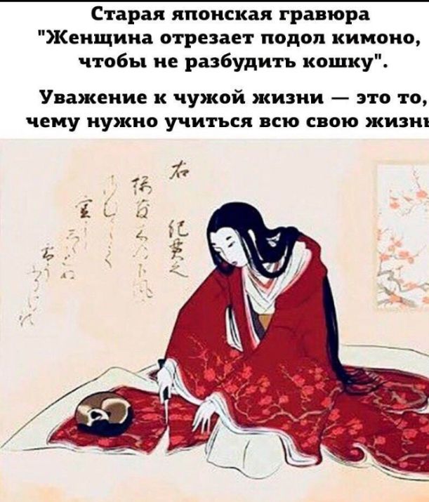 Старая японская гравюра Женщина отрезает подол кимоно чтобы не разбудить кошку Уважение к чужой жизни это то чему нужно учиться всю свою живи