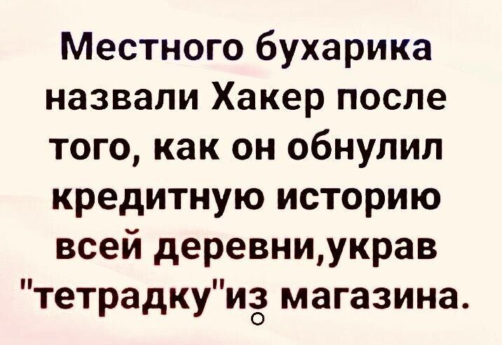 Местного бухарика назвали Хакер после того как он обнулил кредитную историю всей деревниукрав тетрадкуиё магазина