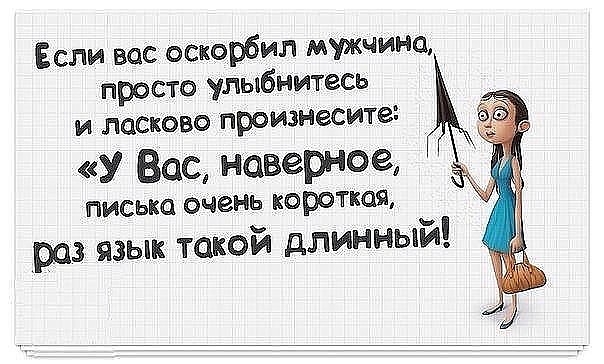 Ёсли вск осюрбип мужчине просто улыбнитесь И ЛОСКОВО произнесите У Вас наверное ПИСЬКО оченъ короткая роз язык такой длинный