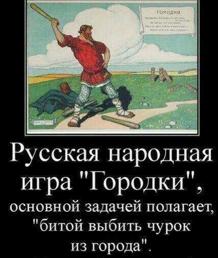 Русская народная игра Городки основной задачей полагает битой выбить чурок из города
