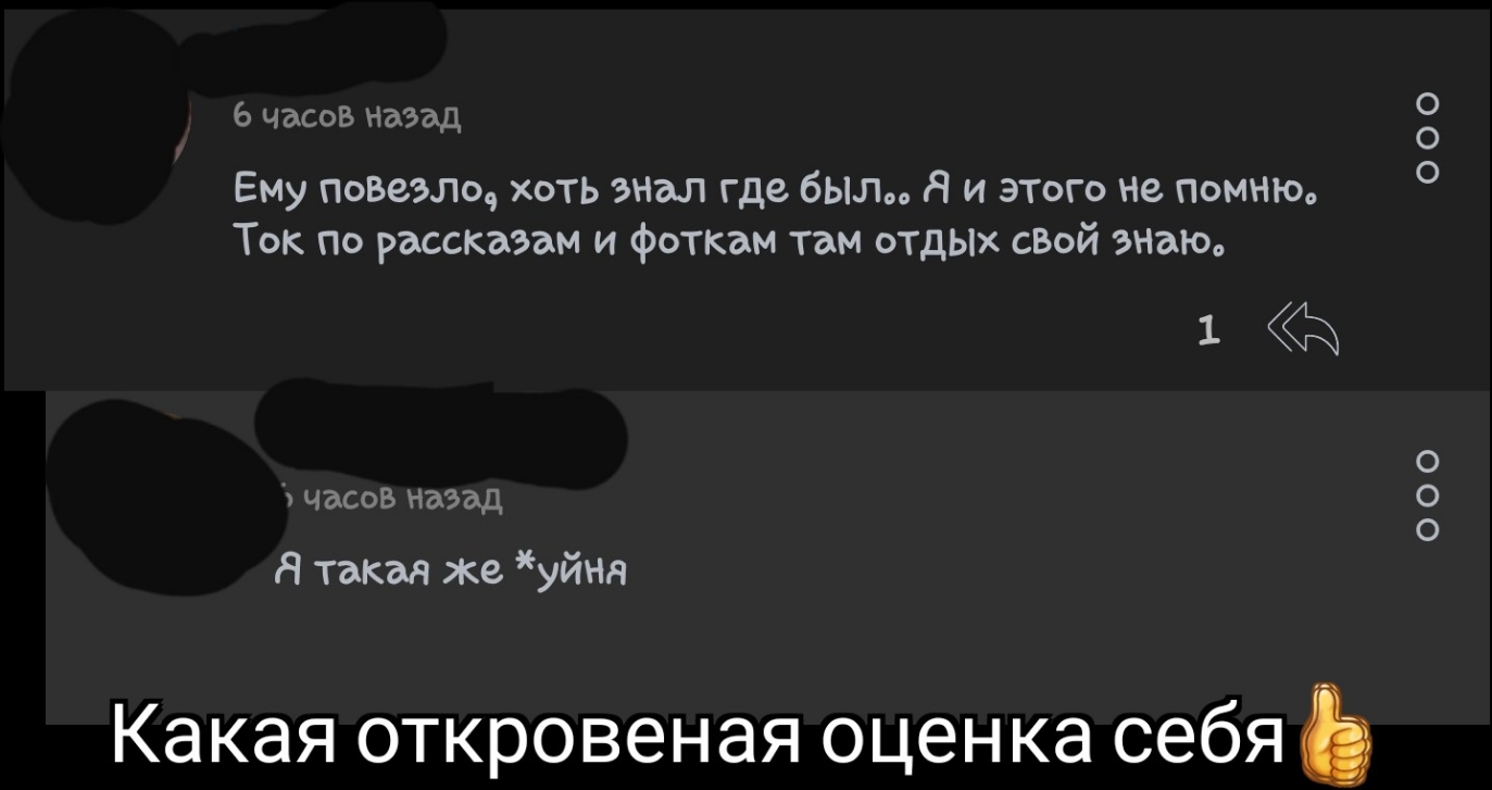 6 часов Назад Ему повезло хоть эмал где был Я и этого не помню Ток по рассказам и фоткам там отдЫх сВой зныш 1 часов назад Я такая же уйня Какая откровеная оценка себя ООО 000