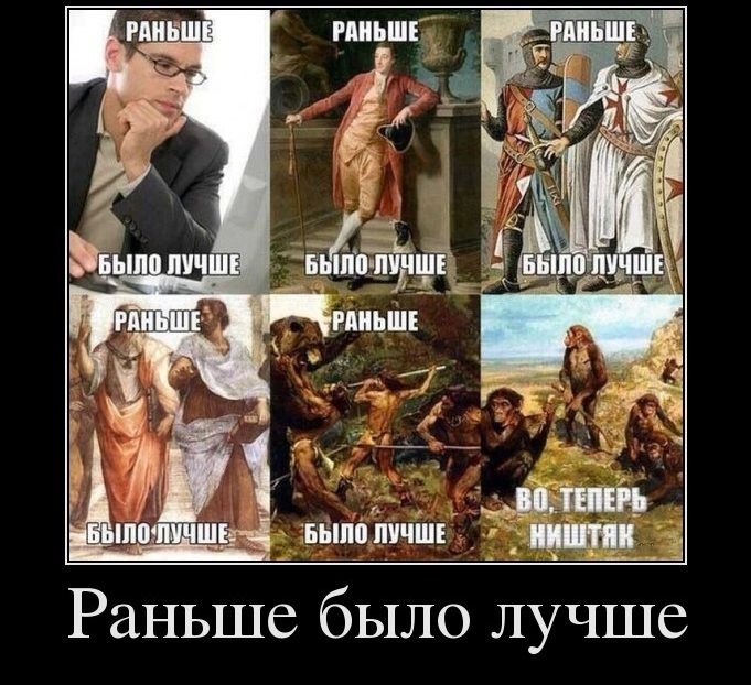 и _ г 7 и чё Ё э _ пп гг ню ш ъыпппичш Раньше было лучше