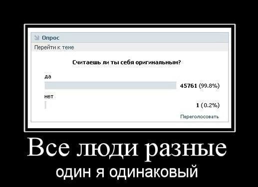 Все люди разные один я одинаковый