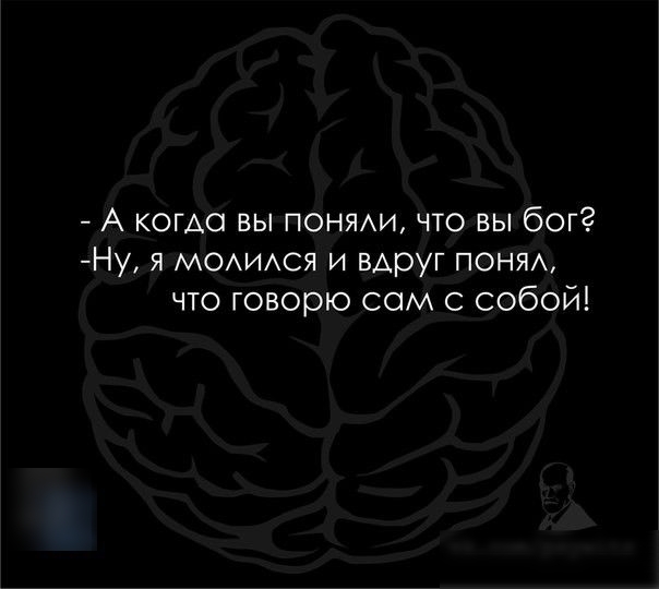 А КОГАО вы понми что вы бог Ну я моммея и вдруг поня что говорю сом с собой