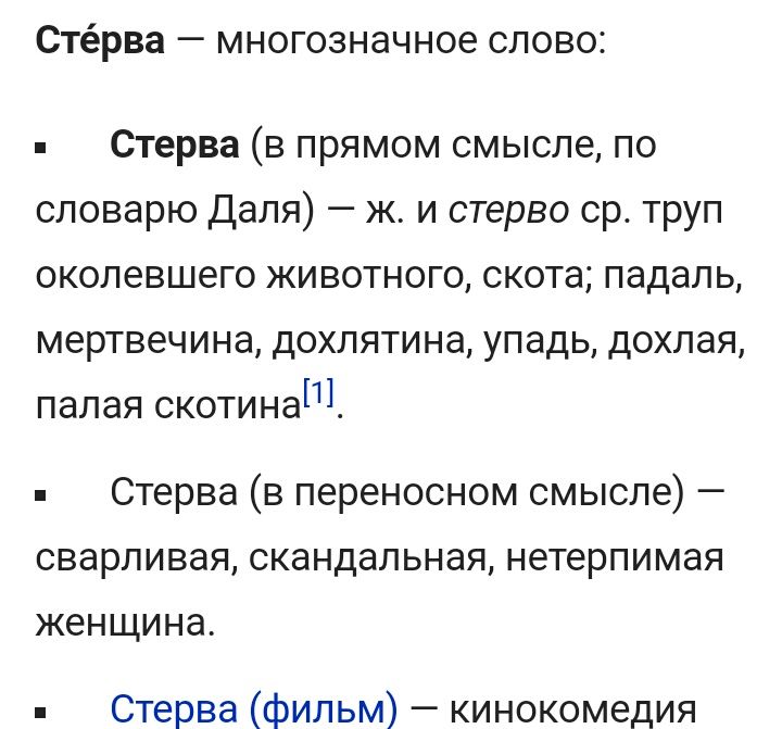 СТЁРВЗ _ МНОГОЗНЭЧНОЕ СЛОВО Стерва в прямом смысле по словарю Даля ж и стерво ср труп окопевшего животного скота падаль мертвечина дохлятина упадь дохлая палая скотина Стерва в переносном смысле сварливая скандальная нетерпимая женщина Стерва фильм кинокомедия