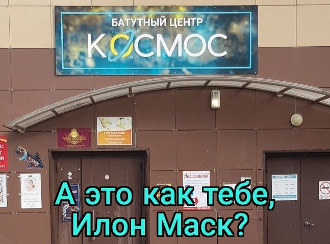 ёсэто каЁтёбе Илон МасК