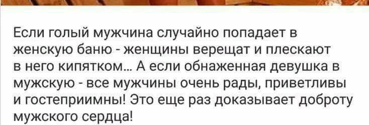 если голый мужчина случайно попадает в женскую баню