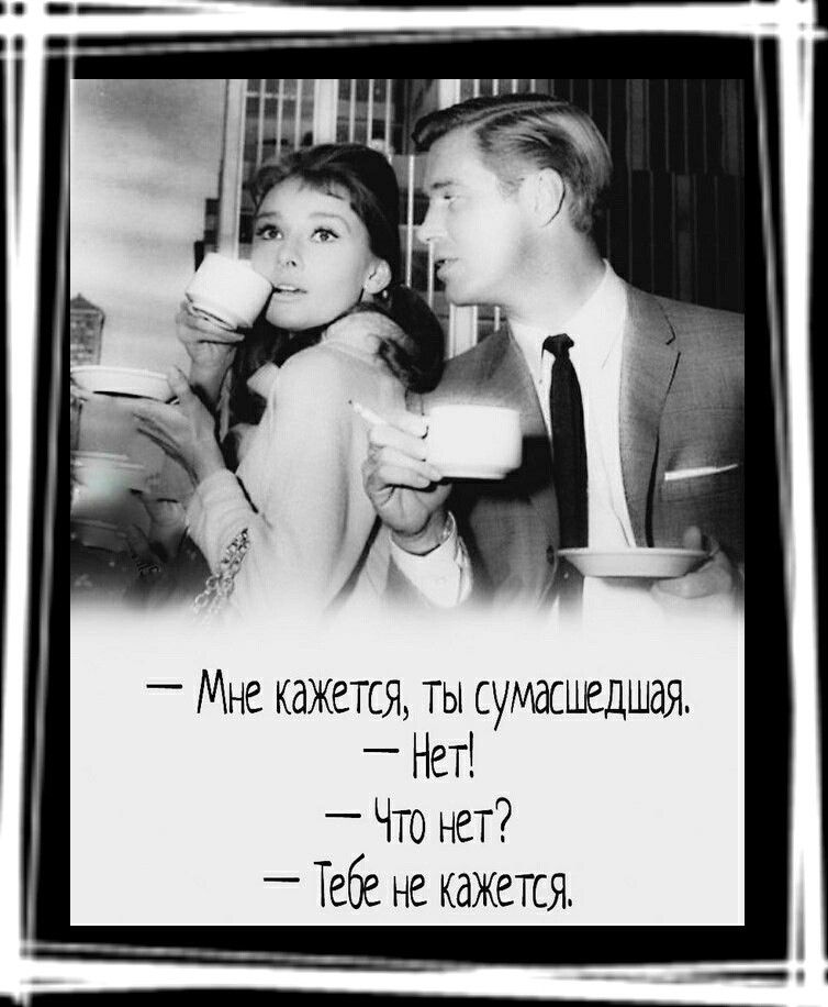 Мне кажется ты сумасшедшая _ Нет _ Что нет Тебе не кажется