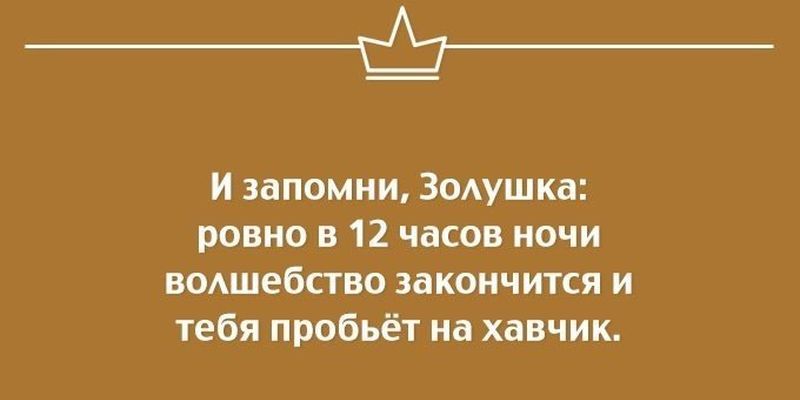 _ц_ь_ И запомни 30ушка ровно в 12 часов ночи водшебство закончится и тебя пробьёт на хавчик