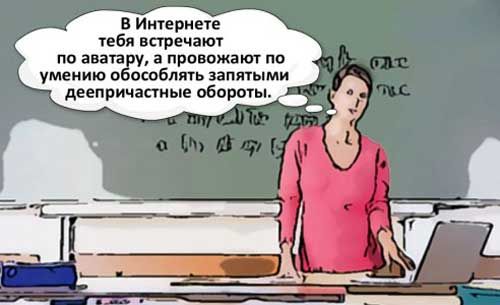 В Интернете тебя встречают по авата у а провожают по умению о псобмть занятыми деепричастные обороты