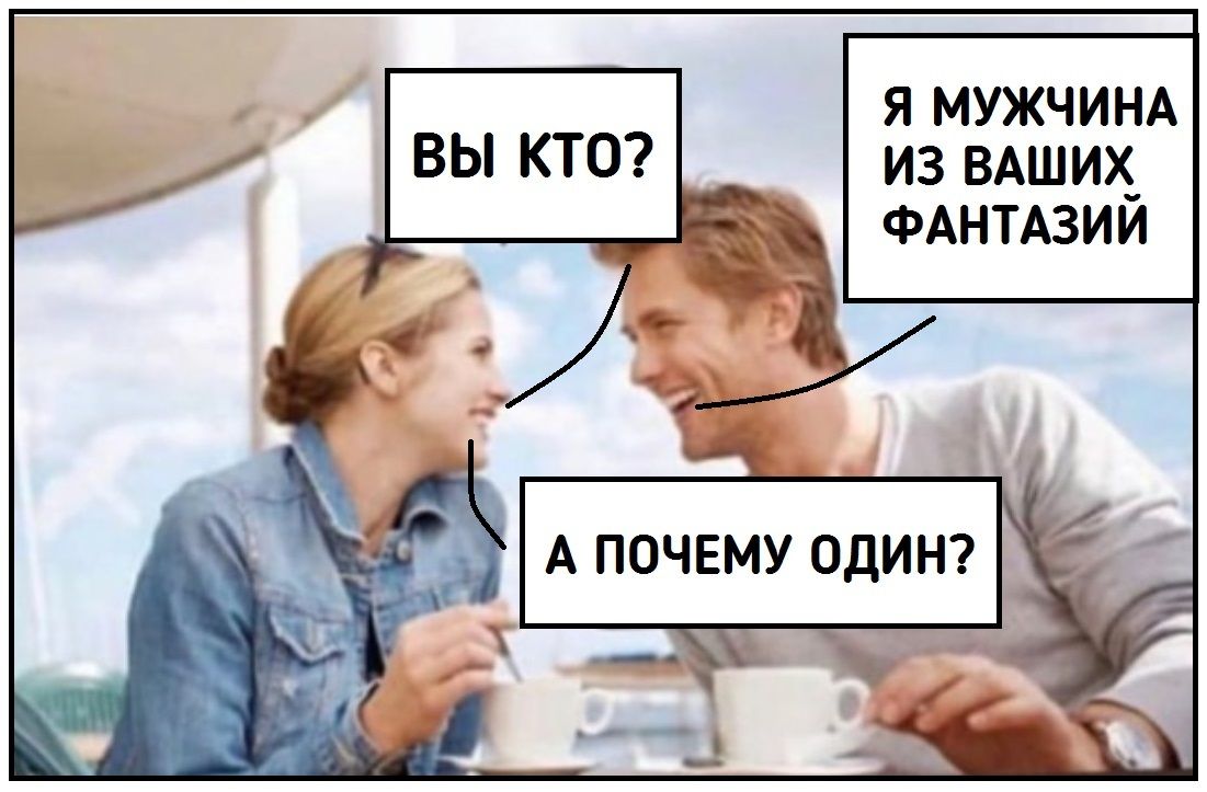 Я МУЖЧИНА ИЗ ВАШИХ_ ФАНТАЗИИ