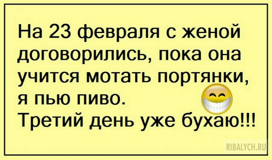 На 23 февраля с женой договорились пока она учится мотать портянки я пью пиво Третий день уже бухаю