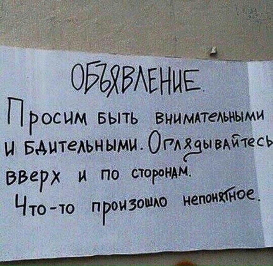 ОЕЪХБАЕНЦЕ ПРОСИМ Быть внимдтеАьиыми И БАНТСАЬН ЫМИ О Щёзы вдйтесь вверх и по сторон Что то ПРоизоШ ю нений