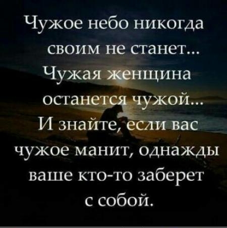 Чужое небо никогда своим не станет Чужаядщина оствнтЁож И знаите вас чужое манит однажды ваше кто то заберет с собой