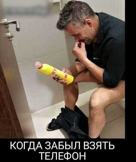 КОГДА ЗАБЫЛ ВЗЯТЬ ТЕЛЕФОН