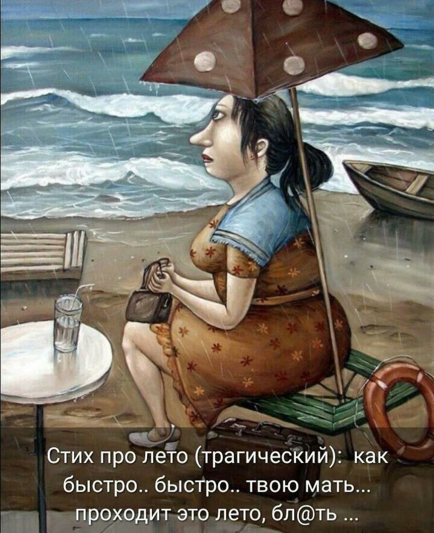 Стих про леіо трагичесКий как быстро быстро твою мать _ проходит это лето блть