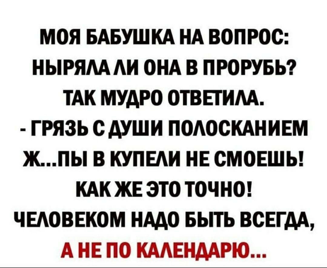 МОЯ БАБУШКА НА ВОПРОС НЫРЯАА АИ ОНА В ПРОРУБЬ ТАК МУАРО ОТВЕТИАА ГРЯЗЬ О АУШИ ПОАОСКАНИЕМ КПЬ В КУПЕАИ НЕ СМОЕШЬ КАК ЖЕ ЭТО ТОЧНО ЧЕАОВЕКОМ НААО БЫТЬ ВСЕГДА А НЕ ПО КААЕНААРЮ