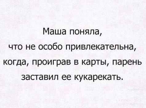 Маша поняла что не особо привлекательна когда проиграв в карты парень заставил ее кукарекать