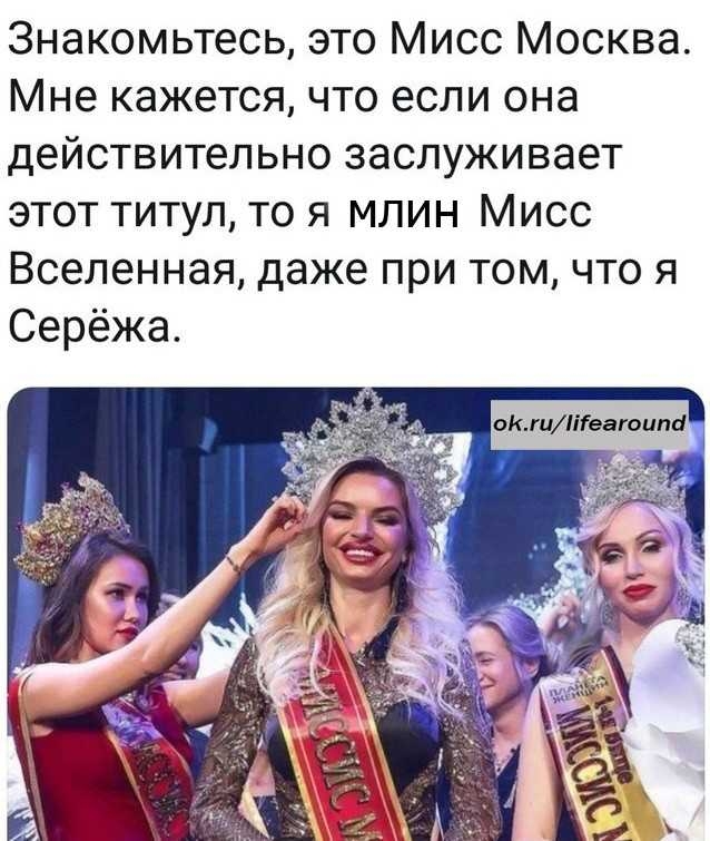Знакомьтесь это Мисс Москва Мне кажется что если она действительно заслуживает этот титул то я млин Мисс Вселенная даже при том что я Серёжа оКжиіііеаюиті