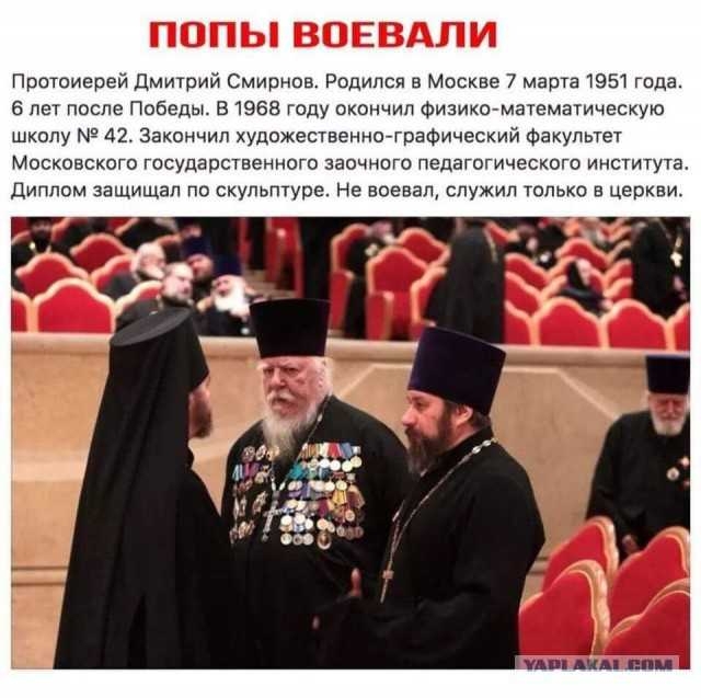 ПОПЫ ВОЕВАЛИ Протоиерей Дмитрий Смирнов Родился в Москве 7 марта 1951 года 6 лет после Победы В 1968 году окончил Физика математическую школу 42 Закончил художественнографический Факультет Московского государственного заочного педагогического института Диплом защищал по скульптуре Не воевал служил только в церкви
