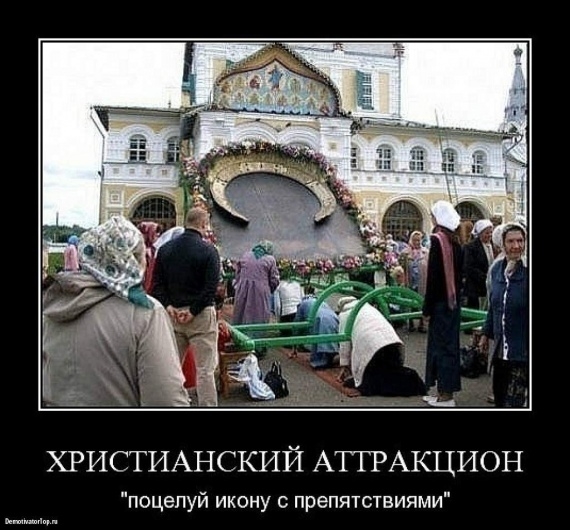 ХРИСТИАНСКИЙ АТТРАКЦИОН поцелуй икону с препятствиями