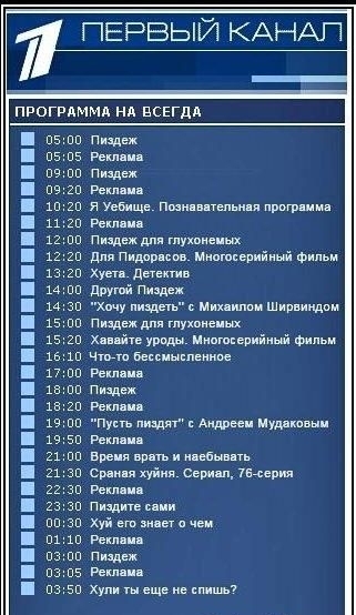 ВЫЙ КАНАЛ ПРОГРАММА НА ВСЕГДА 05 05 09 09 10 13 12 12 13 14 14 35 15 36 17 18 18 19 19 21 21 22 23 00 а 03 03 03 00 05 00 20 20 20 00 20 20 00 30 00 20 10 00 00 20 00 С 00 30 30 30 Е 10 00 05 50 Пиздеж Реклама Пиздеж Реклама Я Уебище Позна Реклама Пиздеж для глухонемых Для Пидорасов Многосерийный фильм Жуета Детектив Другой Пиздеж Хочу пиздеть с Михаилом Ширвиндом Пиздеж дпя глухонемых Хавайте уро