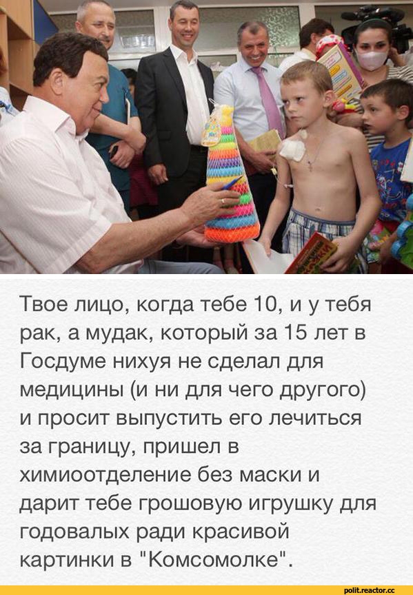 Твое лицо когда тебе 10 и у тебя рак а мудак который за 15 лет в Госдуме нихуя не сделал для медицины и ни для чего другого и просит выпустить его лечиться за границу пришел в химиоотделение без маски и дарит тебе грошовую игрушку для годовалых ради красивой картинки в Комсомолке