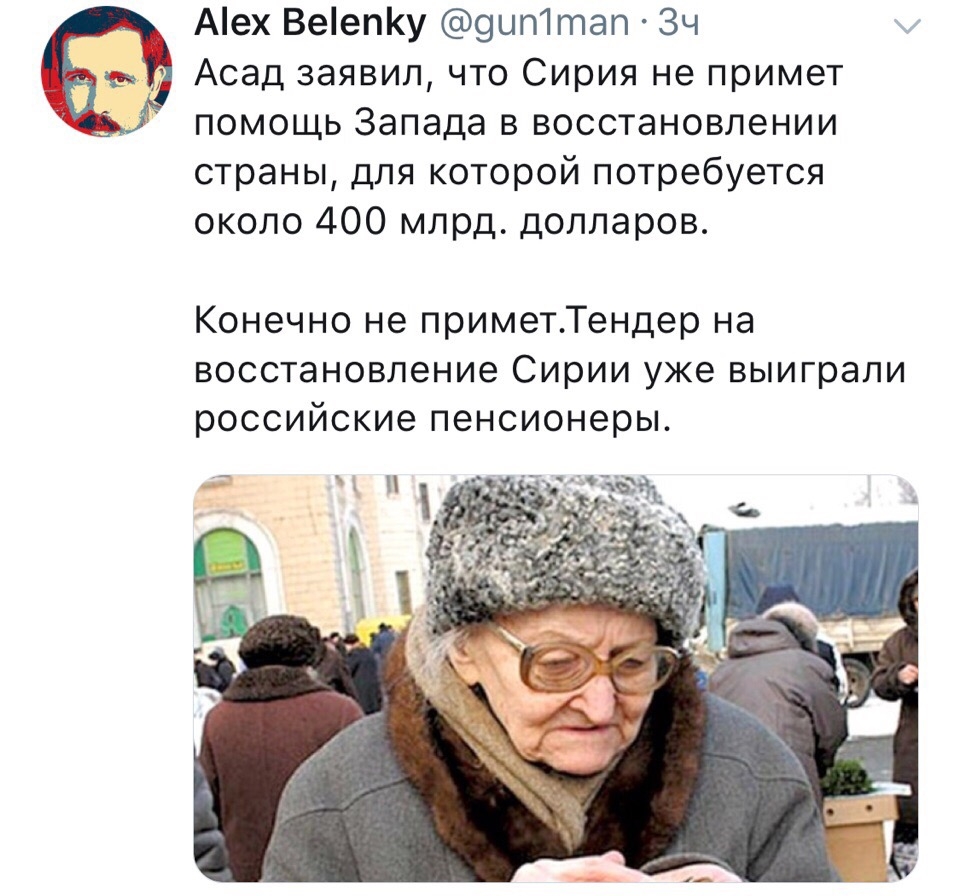 Аех Веепу 9цп1тап Зч Асад заявил что Сирия не примет помощь Запада в восстановлении страны для которой потребуется около 400 млрд долларов Конечно не приметТендер на восстановление Сирии уже выиграли российские пенсионеры