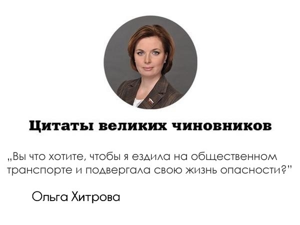 Цитаты великих чиновников Вы что хотите чтобы я езАиш на общественном транспорте и пОАвергсмо свою жизнь опасности Опьго Хитрово