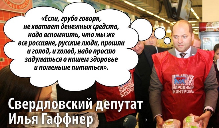 Если грубо говоря не хватает денежных средств надо вспомнить что мы же все россияне русские люди прошли иголод ихолод надо просто задуматься о нашем здоровье и поменьше питаться СВеРдлдвскии депутат _ Ильядффнерд д1